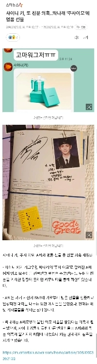 SHINeeキー、再び接近疑惑のあるパク・ナレの「ジュサイおばさん」に高級品をプレゼント