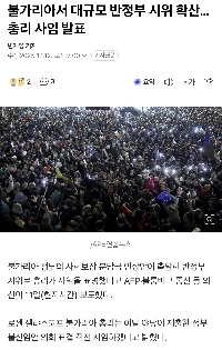 ブルガリアの反政府デモは韓国の未来を左右する可能性がある