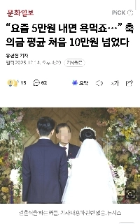 「最近は5万ウォンも払うと怒られるんですが…」 初めてのお祝い金の平均は10万ウォンを超えた。