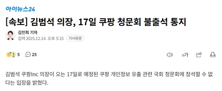 【速報】キム・ボムソク委員長、17日クーパン公聴会欠席通告