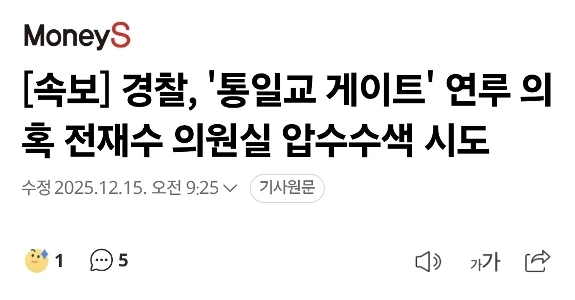 [速報] 警察、「統一教会門」関与の疑いでチョン・ジェス議員事務所を捜索・押収予定