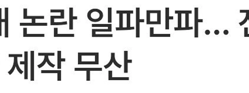 【独占】パク・ナレ論争、決着…チョン・ヒョンム＆イ・ジャンウ主演「パーム・ユー・トリップ」製作中止