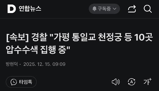 速報）加平統一教会が捜索・押収される