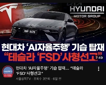 ヒュンダイの「AI自動運転」サプライズ設置「」「テスラFSD」の死刑宣告