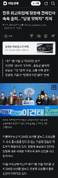 最高民主党の鄭清来議員が相次ぎ立候補…「党と政府の不一致」と指摘