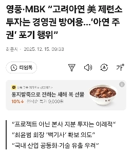 ヨンプン氏とMBK氏「韓国亜鉛の米国製錬所への投資は経営権を守るため…『亜鉛主権』を放棄する行為だ」