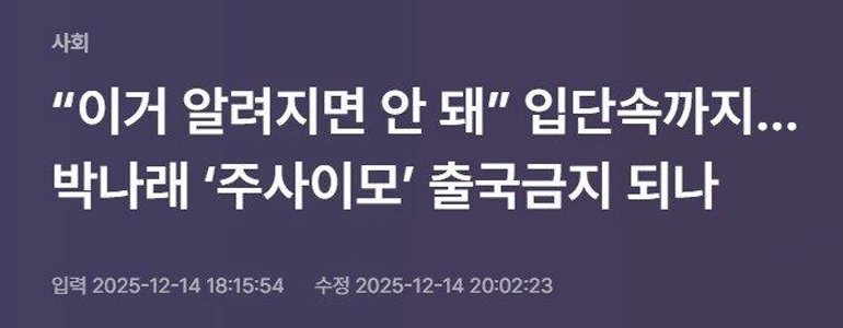 パク・ナレの事件はますます深刻になる。