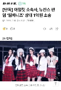 アイレット事務所、ニュージーンズファンダム「ティンバーニーズ」を相手に1億ウォンの訴訟を起こす