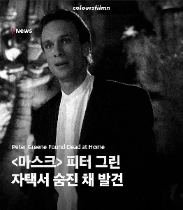 映画（マスク）ピーター・グリーンが自宅で遺体となって発見される