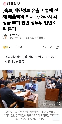 【速報】個人情報漏洩企業に売上高の10%以下の罰金を課す法案、政務委員会法案小委員会で可決