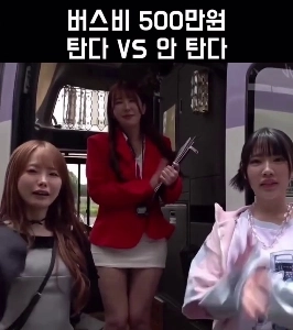 (SOUND)フリーセックス可能、バス代は乗らない場合と比べて500万ウォン