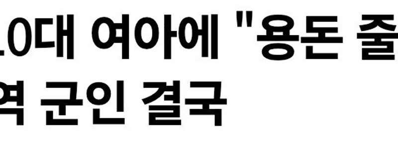 【独占】10代女子が「お小遣いあげますよ」と誘惑される…現役軍人