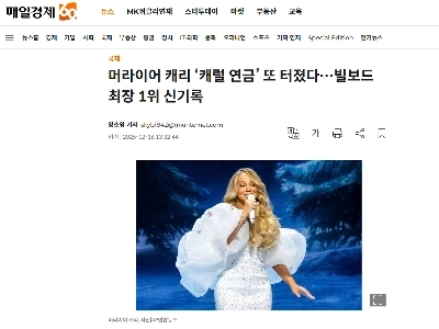 マライア・キャリーの「キャロル・ペンション」が再び爆発…ビルボード最長記録No.1記録