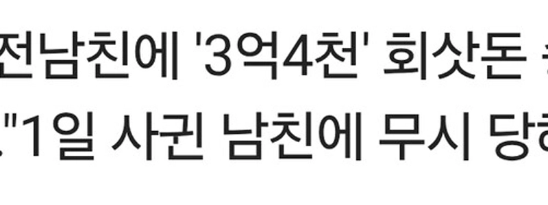 パク・ナレ事件の発端となった元恋人事件の年表