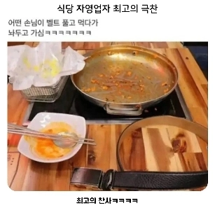 自営業のレストランのオーナーがこれまで受けた最高の褒め言葉 haha​​.jpg