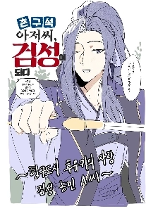 「「「「村人、剣聖になる」」」