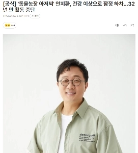 「動物農場」のアン・ジファンが健康上の問題で番組を一時降板する。