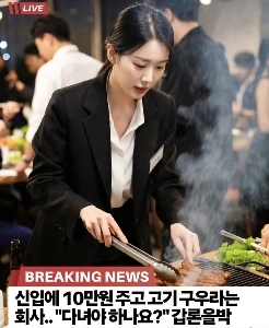 会社の食事会で新入社員に10万ウォンを渡して肉を作ってもらったらどうなるでしょうか？