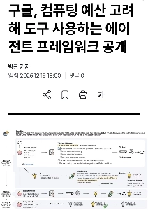 Google、コンピューティング予算を考慮したツールを使用するエージェント フレームワークを発表