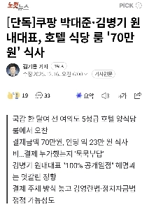 [独占]クーパンパク・デジュンとキム・ビョンギ、ホテルのレストランで「70万ウォン」を食べる