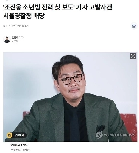「チョ・ジヌン少年犯罪歴初報道」ソウル地方警察庁記者取材