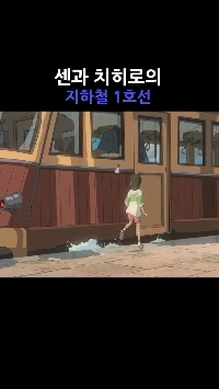 (SOUND)千と千尋の地下鉄1号線