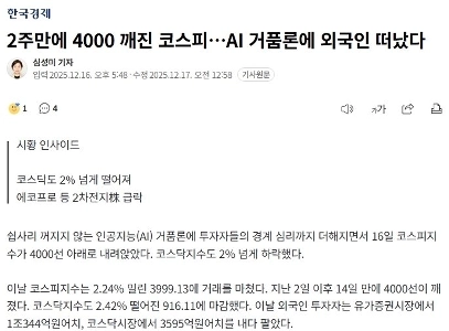 2週間でKOSPI4000突破…AIバブル論で外国人流出