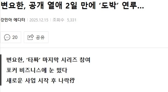 ??? ：ピョン・ヨハン、2日間の公開デート後に「ギャンブル」に関与。