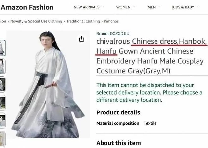 中国の衣類「漢服」は「Hanbok」と表記され、米国のアマゾンで販売されている。
