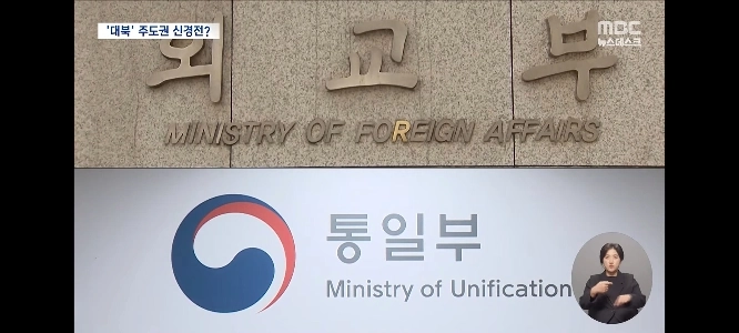 北朝鮮政策をめぐる統一省と外務省の対立