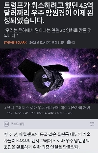 トランプ大統領が中止しようとした6兆ウォンの望遠鏡が完成