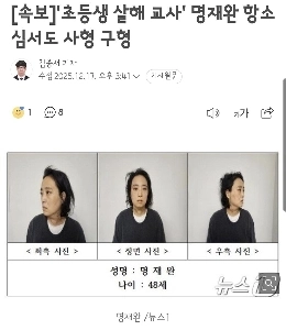 【速報】「小学生殺害教師」ミョン・ジェワン被告の控訴審も死刑求刑