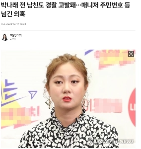 パク・ナレの元カレも警察に通報…管理人の住民登録番号などを渡していた疑い。