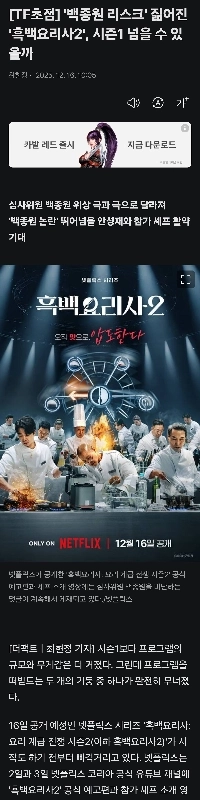 “ペク・ジョンウォンリスク”を抱えた『白黒シェフ2』はシーズン1を超えることができるだろうか。