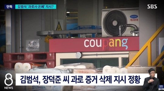 【独占】クーパン社のキム・ボムソク過労死隠蔽命令の経緯