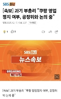 【速報】科学技術省「クーパンの事業停止を公正取引委員会と協議」