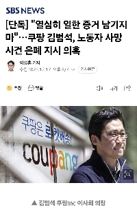 【独占】「「」「激務の証拠を残すな」「」」…クーパン・キム・ボムソク、労働者死亡事件隠蔽命令の疑い