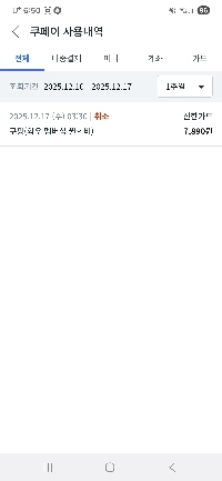 クーパンをキャンセル うわー！