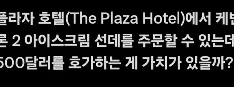 (SOUND)プラザホテルの500ドルのアイスクリーム