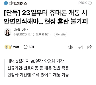23日から携帯電話の起動時に顔認証が必須となる。現場の混乱は避けられない。