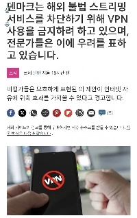 デンマークのVPN禁止