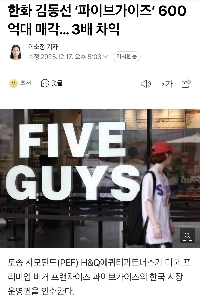 ハンファ、キム・ドンソン、「ファイブ・ガイズ」を600億ウォンで販売…利益3倍