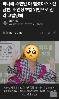 パク・ナレの元恋人も告発ㅡㅡ