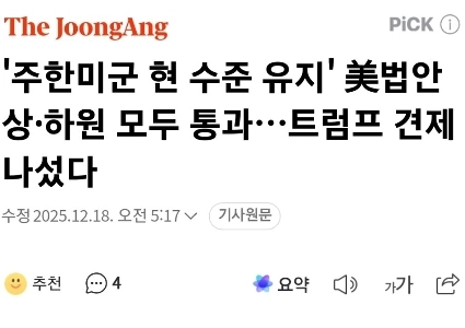 「在韓米軍の現状維持」法案が上下両院で可決