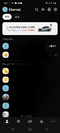 カカオトークの友達リスト
