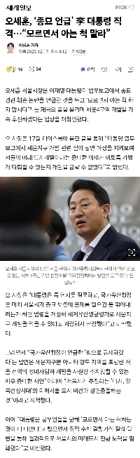 オ・セフン、「宗廟言及」李大統領直撃…「知らないのに知ったかぶりするな」