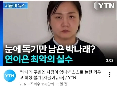 目に毒が入ったパク・ナレ