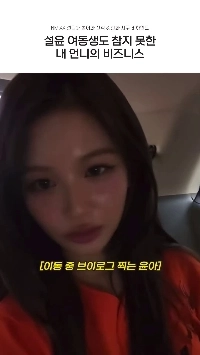 (SOUND)妹ですら許せなかったソリョンの妹の仕事