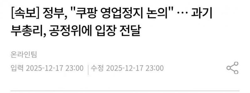 【速報】政府、「」「クーパン事業の停止を検討」「」」