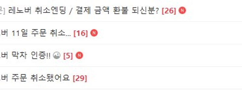 レノボ無料3万1000ウォン危機